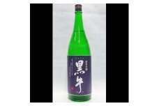 清酒黒牛純米吟醸　1.8L【miy110】