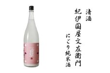 【予約】清酒紀伊国屋文左衛門にごり純米酒　1.8L　2022年2月頃発送予定【miy112】