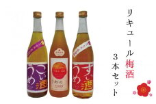 リキュール梅酒3本セット【miy125】