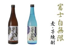 富士白無限　麦・芋　2種セット【miy128】
