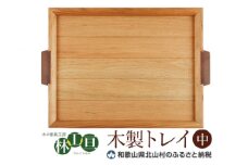 ＜木の家具工房　林工亘＞木製トレイ【中】【nrk101】