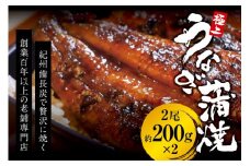 極上！国産うなぎ蒲焼 2尾（約200g×2） 創業100年以上続く老舗 紀州備長炭でじっくり焼き上げた専門店の味 （タレ・山椒付き）/ うなぎ ウナギ 鰻 蒲焼 国産 ふるさと納税【skr002A】