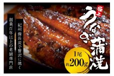 極上！国産うなぎ蒲焼 1尾（約200g） 創業100年以上続く老舗 紀州備長炭でじっくり焼き上げた専門店の味 （タレ・山椒付き）/ うなぎ ウナギ 鰻 蒲焼 国産 ふるさと納税【skr001A】