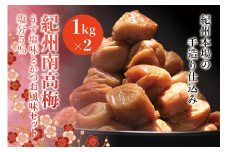 紀州南高梅　うす塩味とかつお風味セット　塩分5％（1kg×2） なかやまさんちの梅干【nky001】