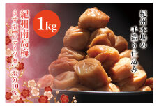 紀州南高梅　うす塩【ハチミツ無】 塩分10%（1kg）なかやまさんちの梅干【nky002-110k】