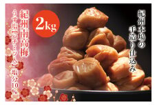 紀州南高梅　うす塩【ハチミツ入】 塩分10%（2kg）なかやまさんちの梅干【nky010-120k】