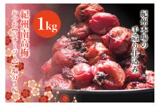 紀州南高梅　かつお【ハチミツ入】 塩分5%（1kg）なかやまさんちの梅干【nky005-210k】