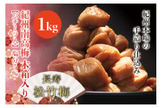 紀州南高梅　木箱入り　長寿松竹梅【ハチミツ入】 塩分5%（1kg）なかやまさんちの梅干【nky011-10k】