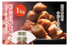 紀州南高梅　木箱入り　南紀老梅【ハチミツ入】 塩分10%（1kg）なかやまさんちの梅干【nky012-10k】