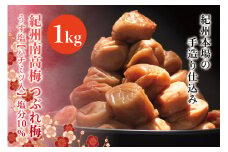 紀州南高梅　＜つぶれ梅＞うす塩1kg【ハチミツ入】塩分10%　なかやまさんちの梅干【nky013-110k】