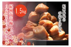 紀州南高梅　＜つぶれ梅＞うす塩1.5kg【ハチミツ入】塩分10%　なかやまさんちの梅干【nky014-115k】