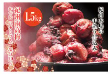紀州南高梅　＜つぶれ梅＞かつお【ハチミツ入】塩分10%（1.5kg）なかやまさんちの梅干【nky014-215k】
