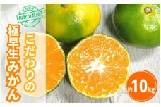 【2025年秋頃発送予約分】＼光センサー選別／ 【農家直送】こだわりの極早生みかん 約10kg 【数量限定】 有機質肥料100% サイズ混合 ※2025年9月下旬より順次発送予定（お届け日指定不可） 有田産【nuk135C】