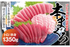 本マグロ（養殖）トロ＆赤身セット 1350g 【1か月以内に発送】 高級 クロマグロ  中トロ 中とろ まぐろ マグロ 鮪 刺身 赤身 柵 じゃばらまぐろ 本マグロ 本鮪【nks111B】
