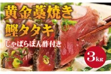 黄金藁焼一本釣り戻り鰹タタキ3kgとじゃばらポンズ100mlのセット　【1か月以内に発送】【nks101B】