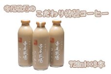 寺尾牧場のこだわり特製コーヒー3本セット(720ml×3本) 【tec701A】
