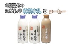 寺尾牧場のこだわり濃厚牛乳（ノンホモ牛乳）2本とコーヒー1本セット
【tec702A】