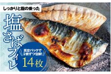 塩さばフィレ 14枚入（真空パック入） / さば 鯖 おかず 冷凍 魚 切り身 焼き魚 焼魚 切身 【uot403A-1】
