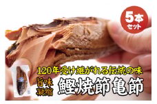 ＼旨味凝縮／鰹焼節 亀節 たっぷり5本入り 約2kg 焼節にこだわって120年 / 生節 なまぶし なまり節 鰹 節 かつおぶし【tka005】