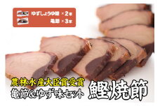 鰹焼節 食べ比べセット （亀節×3本、ゆずしょうゆ味×2本） 焼節にこだわって120年 亀ゆずセットD / 生節 なまぶし なまり節 鰹 節 カツオ【tka011】