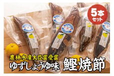 かつお焼節柚子入醤油味 5本入り 農林水産大臣賞受賞 焼節にこだわって120年 / 生節 なまぶし なまり節 鰹 節 カツオ ゆず味 かつお節【tka007】