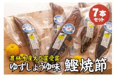かつお焼節柚子入醤油味 7本入り 農林水産大臣賞受賞 焼節にこだわって120年 / 生節 なまぶし なまり節 鰹 節 カツオ ゆず味 かつお節【tka008】