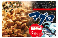 まぐろ とろ煮 180g×3個 / 鮪 マグロ 煮 角煮 おかず おつまみ ご飯のお供 人気 トロ 南紀勝浦【ttk007】