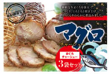 まぐろチャーシュー 170g×3個 / 鮪 マグロ 煮 角煮 おかず ご飯のお供 人気 まぐろとろ煮 トロ 南紀勝浦【ttk008】