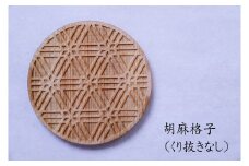 和柄コースター（胡麻格子 くり抜きなし） 2枚セット 杢美-Mokuharu- おしゃれ コースター 木製 木 ひのき 檜 キッチン用品 キッチングッズ 食器【mkh007-6】