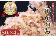 【毎日削りたて】花かつお 50g×4袋セット かつお節 かつおぶし 鰹節 花鰹 花ガツオ【tsy003-3】