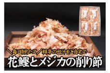 【毎日削りたて】鰹とメジカの削り節（料理） 100g×4袋セット かつお節 かつおぶし 鰹節 花鰹 花ガツオ【tsy004A】