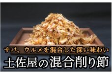 【毎日削りたて】サバとウルメの削り節（混合節） 200g×4袋セット【tsy006A】