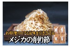 【毎日削りたて】メジカの削り節 100g×4袋セット メジカ節 かつお節 かつおぶし 鰹節【tsy005A】