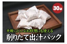 【毎日削りたて】自宅で簡単プロの味！だしパック 30袋入り　出汁パック ダシ かつお節 かつおぶし 鰹節 メジカ節 花かつお【tsy007A】