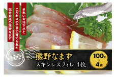 熊野なまず スキンレスフィレ ×4枚 400g（約100g×4枚） 刺身 お刺身 【NHK総合うまいッ！で紹介されました】【sgk005】