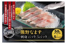 熊野なまず 刺身パック 5パックセット 【NHK総合うまいッ！で紹介されました】 白身 お刺身 【sgk008】