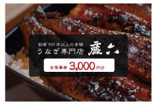 うなぎ専門店 鹿六 お食事券3,000円分　創業100年以上続く老舗！新宮市の老舗鰻店のお食事チケットです。【skr004】