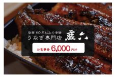 うなぎ専門店 鹿六 お食事券6,000円分　創業100年以上続く老舗！新宮市の老舗鰻店のお食事チケットです。【skr005】