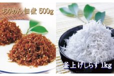 しらすとちりめん のセット 網元セットA（釜揚げしらす1kg+ちりめん佃煮500g） / シラス しらす 釜揚げ ちりめん 佃煮【ojs001-1】