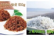 ちりめんのセット 網元セットB（上乾ちりめん600g+ちりめん佃煮500g） / しらす シラス ちりめん 佃煮 上乾【ojs001-2】