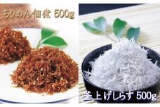 しらすとちりめんのセット 海亀セットA（釜揚げしらす500g+ちりめん佃煮500g） / しらす シラス 釜揚げ ちりめん 佃煮【ojs002-1】