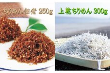 ちりめんのセット 台風セットB（上乾ちりめん300g+ちりめん佃煮250g） / しらす シラス ちりめん 佃煮 上乾【ojs003-2】