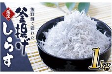 釜揚げしらす1kg（箱入り） / しらす シラス 釜揚げ 魚【ojs004】
