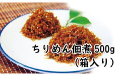 ちりめん佃煮500g（箱入り） / しらす シラス ちりめん 佃煮【ojs005】