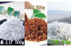 しらすとちりめんのセット 世界遺産セットA（釜揚げしらす500g 上乾ちりめん400g ちりめん佃煮500g） / しらす シラス 釜揚げ ちりめん 佃煮 上乾 セット【ojs008】