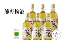熊野梅酒　6本セット【prm015A】