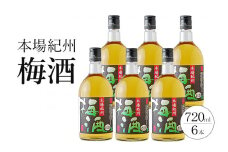 本場紀州梅酒　6本セット【prm016A】