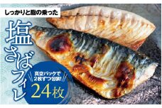 塩さばフィレ 24枚入(真空パック入)  / さば 鯖 おかず 冷凍 魚 切り身 焼き魚 焼魚 切身【uot742A-1】
