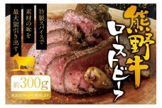 熊野牛ローストビーフ　約300g / 牛肉 ブロック 塊 肉 ローストビーフ 国産 和牛 ギフト 国産ローストビーフ モモ肉【sim200】
