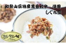 熊野牛しぐれ煮　約80g×2パック / しぐれ煮 牛 牛肉 和牛 肉 国産 小分け ご飯のお供 簡単調理 山椒【sim201】